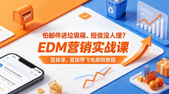 怕邮件进垃圾箱、短信没人理？EDM营销实战课，直接带飞电商销售额【原创双语字幕】-韬哥副业项目资源网