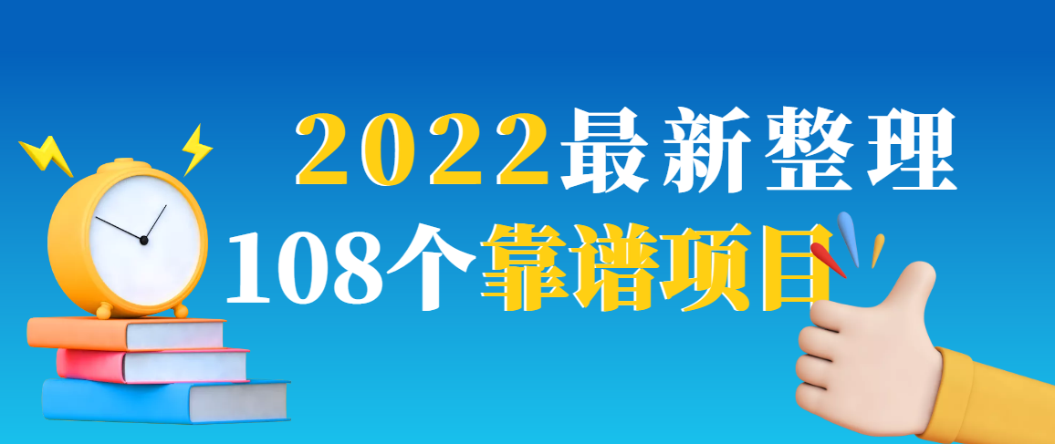 图片[1]-（2952期）2022最新整理108个热门项目：日入580+月赚10W+精准落地，不割韭菜！-韬哥副业项目资源网