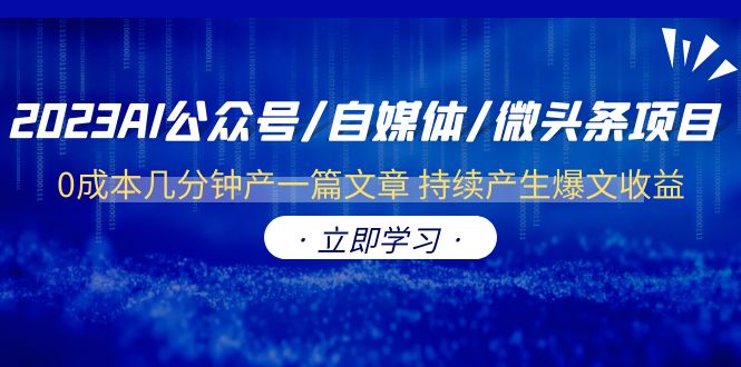 （6374期）2023AI公众号/自媒体/微头条项目  0成本几分钟产一篇文章 持续产生爆文收益-韬哥副业项目资源网