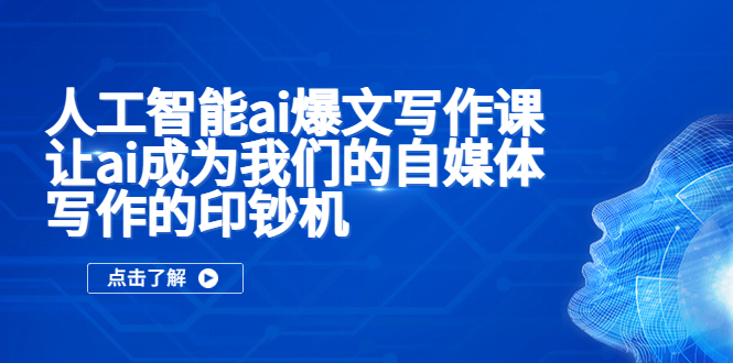 （5481期）人工智能ai爆文写作课，让ai成为我们的自媒体写作的印钞机-韬哥副业项目资源网