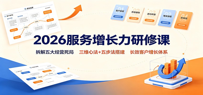 2026服务增长力研修课：拆解五大经营死局，三维心法+五步法搭建长效客户增长体系-韬哥副业项目资源网