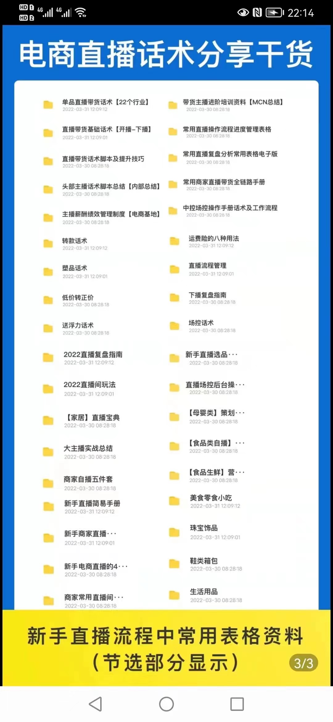 （3111期）2022直播带货运营与管理：直播干货+话术+素材大全合集（18G+2000多个）