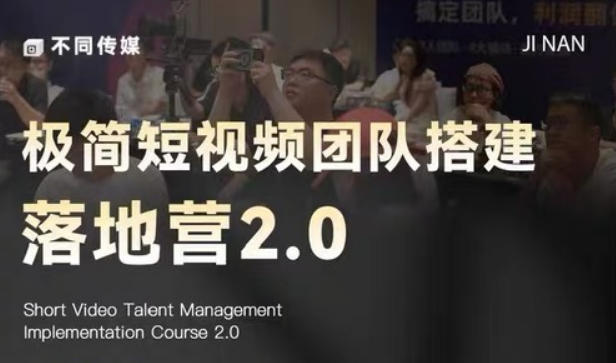 极简短视频团队搭建落地营2.0-2026年线下课，适合做短视频、运营、团队搭建的朋友，直接上手-韬哥副业项目资源网