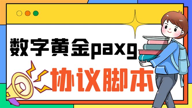 图片[1]-（6393期）paxg数字黄金系列全自动批量协议 工作室偷撸项目【挂机协议+使用教程】-韬哥副业项目资源网