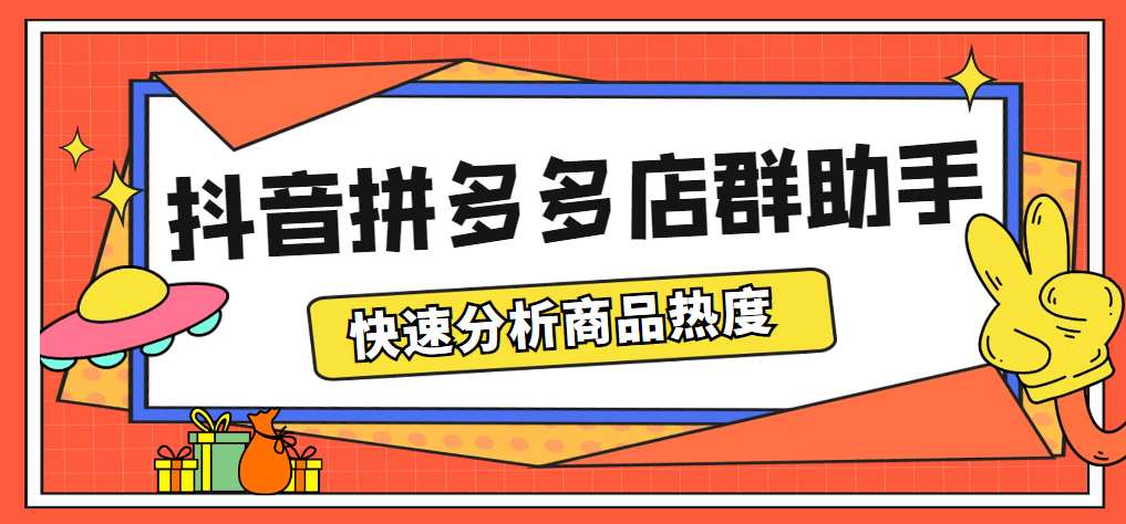 图片[1]-（5706期）最新市面上卖600的抖音拼多多店群助手，快速分析商品热度，助力带货营销-韬哥副业项目资源网
