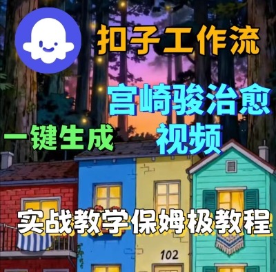 Coze扣子智能体工作流一键生成宫崎骏治愈视频，全流程保姆级教学-韬哥副业项目资源网