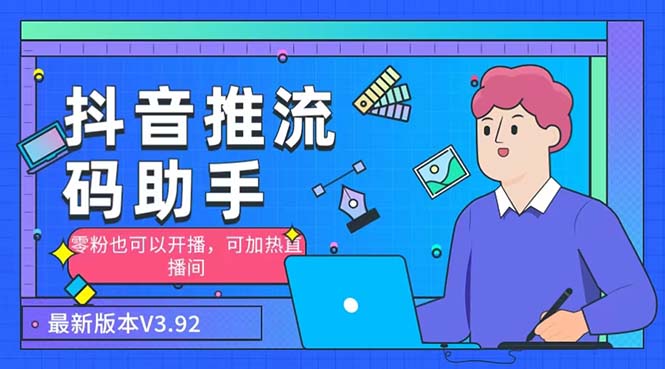 图片[1]-（6564期）外面收费998的小蝌蚪-抖音推流码助手 零粉也可以开播【永久脚本+详细教程】-韬哥副业项目资源网
