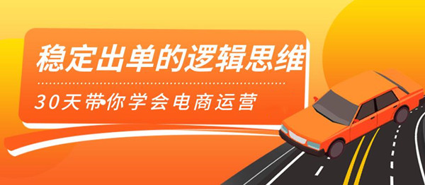 （1166期）司空电商会30天带你学会电商运营第二阶段：稳定出单的逻辑思维（全套课程）-韬哥副业项目资源网