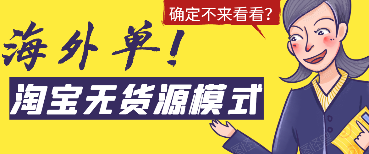 (1526期)淘宝无货源模式海外单操作教程,如何做到日出百单?详细实操指南!