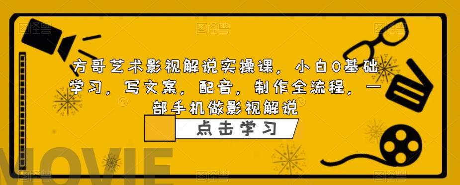 （6433期）影视解说实战课，小白0基础 写文案 配音 制作全流程 一部手机做影视解说-韬哥副业项目资源网