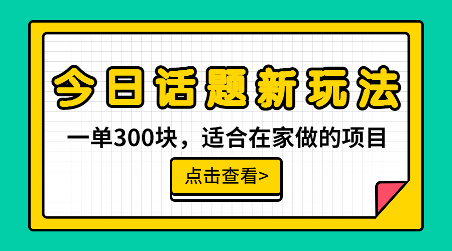 （6686期）一单300块，今日话题全新玩法，无需剪辑配音，无脑搬运，接广告月入过万-韬哥副业项目资源网