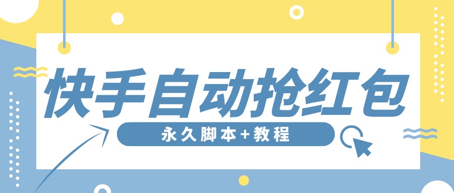 图片[1]-（3387期）【稳定低保】最新版快手全自动抢红包项目,单号日保底5-20元【脚本+教程】-韬哥副业项目资源网