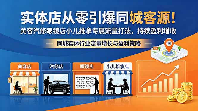 实体店从零引爆同城客源！美容汽修眼镜店小儿推拿专属流量打法，持续盈利增收-韬哥副业项目资源网