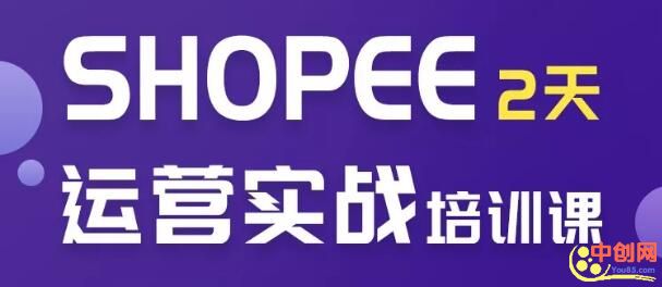 (1060期)虾皮Shopee培训2天实操选品运营全方位授课!零基础入学