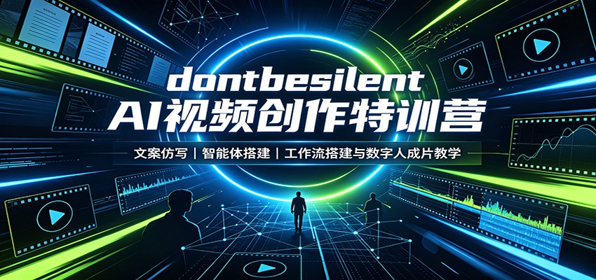 dontbesilent AI视频创作特训营：文案仿写，智能体搭建，工作流搭建与数字人成片教学-韬哥副业项目资源网