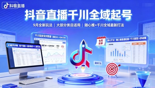 抖音直播千川全域起号，9月全新玩法，大部分类目适用，随心推以及千川全域最新打法-韬哥副业项目资源网