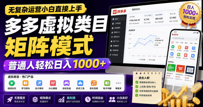 无复杂运营小白直接上手,多多虚拟类目矩阵模式,普通人轻松日入1000+【揭秘】-韬哥副业项目资源网