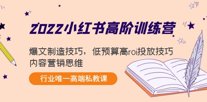 （4119期）2022小红书高阶训练营：爆文制造技巧，低预算高roi投放技巧，内容营销思维-韬哥副业项目资源网