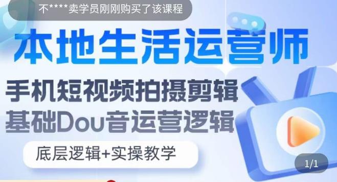（5854期）本地同城生活运营师实操课，手机短视频拍摄剪辑，基础抖音运营逻辑-韬哥副业项目资源网