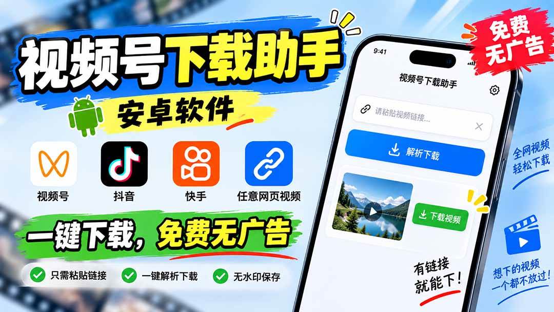 （20261期）视频号下载助手，安卓软件。视频号/抖音/快手/任意网页视频。一键下载，免费无广告-韬哥副业项目资源网