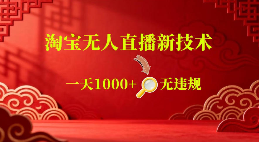 【最新】淘宝无人直播，24小时自动播，自动出单，不违规不封号，直播16小时卖9W，可批量矩阵【揭秘】-韬哥副业项目资源网