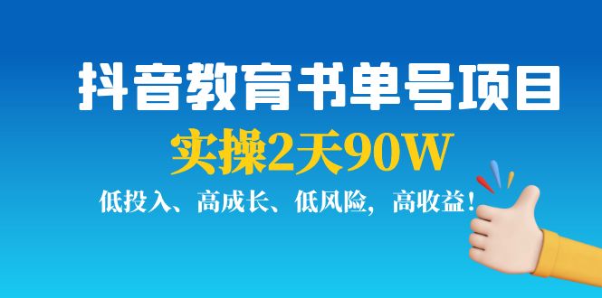 图片[1]-（3901期）抖音教育书单号项目：实操2天90W，低投入、高成长、低风险，高收益！-韬哥副业项目资源网