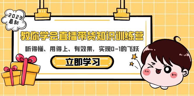 （5917期）教你学会直播带货知识训练营，听得懂、用得上、有效果，实现0-1的飞跃-韬哥副业项目资源网