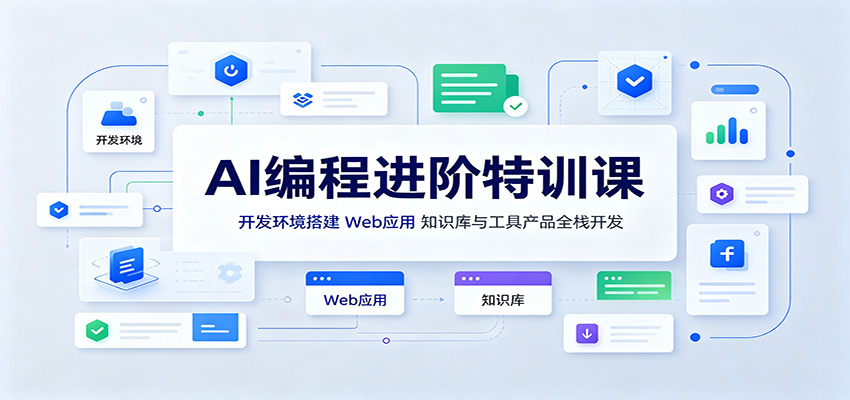 AI编程进阶特训课：开发环境搭建，Web应用、知识库与工具产品全栈开发-韬哥副业项目资源网