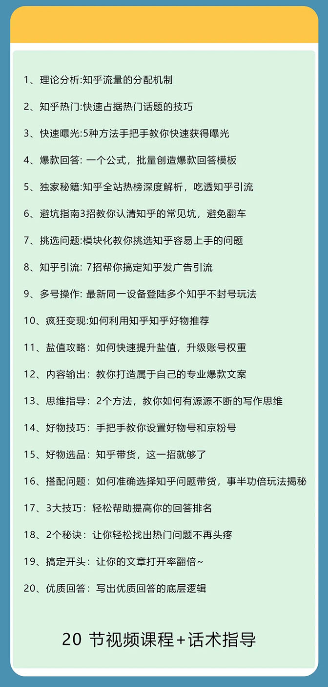(1578期)知乎精准引流7.0+知乎好物变现技术课程,新升级+新玩法,一部手机月入3W
