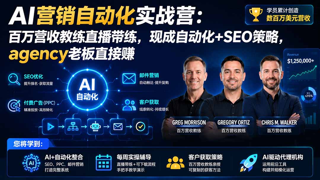 AI营销自动化实战营：百万营收教练直播带练，现成自动化+SEO策略，agency老板直接赚【原创双语字幕】-韬哥副业项目资源网