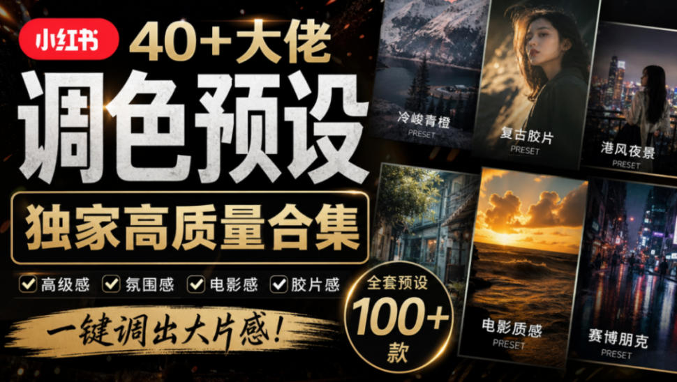 独家高质量调色素材合集!精选小红书40+多位网红婚礼/人像/风光摄影师的预设,按姓名整理,建议收藏! 独家高质量调色素材合集!精选小红书40+多位网红婚礼/人像/风光摄影师的预设,按姓名整理,建议收藏!