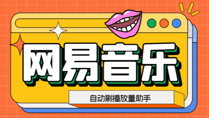图片[1]-（6336期）网易云刷播放量脚本，蓝海项目：刷播放来赚取平台收益【软件+教程】-韬哥副业项目资源网