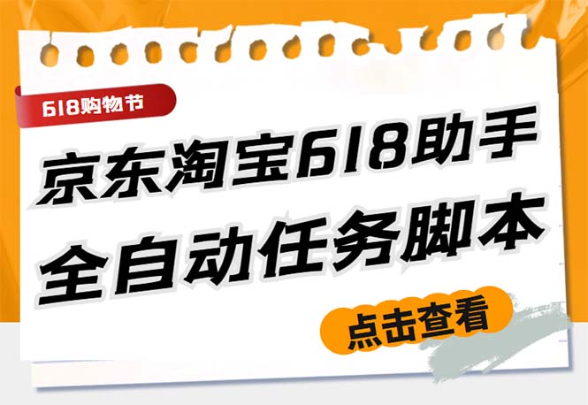 图片[1]-（5986期）最新618京东淘宝全民拆快递全自动任务助手，一键完成任务【软件+操作教程】-韬哥副业项目资源网