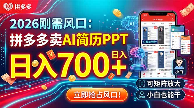 2026刚需风口：拼多多卖AI简历PPT，日入700+，可矩阵放大，小白也能干-韬哥副业项目资源网