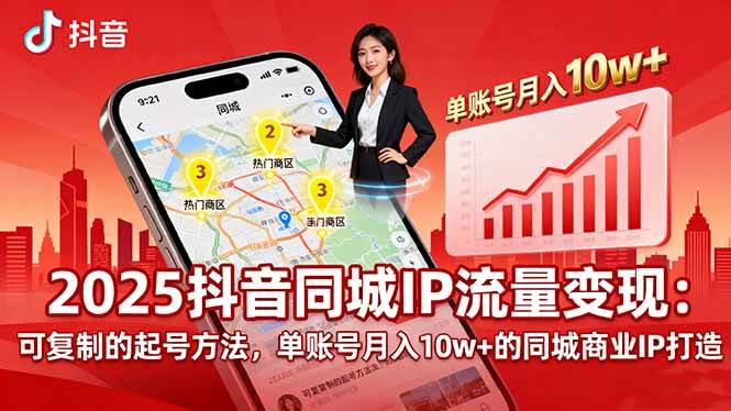 （16000期）2025同城IP流量变现：可复制的起号方法，单账号月入10w+的同城商业IP打造-韬哥副业项目资源网