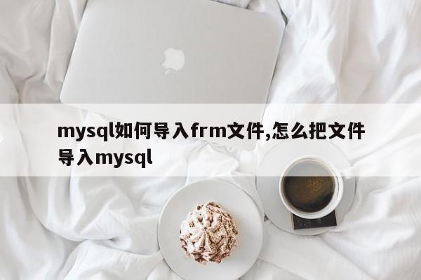 网站数据怎么转换成mysql格式，mysql如何导入frm文件-韬哥副业项目资源网