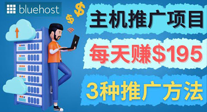 （3965期）在Youtube推广Bluehost主机赚钱项目，日赚195美元以上-韬哥副业项目资源网