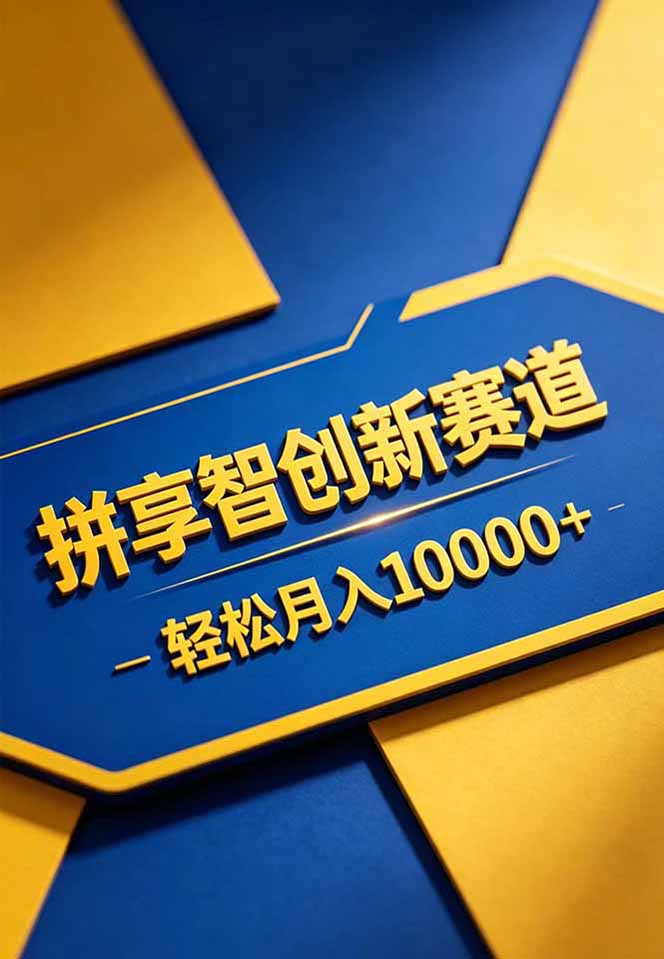 拼多多享智创新赛道，卖一切可以通过网盘链接交付的虚拟商品，轻松月入10000＋-韬哥副业项目资源网