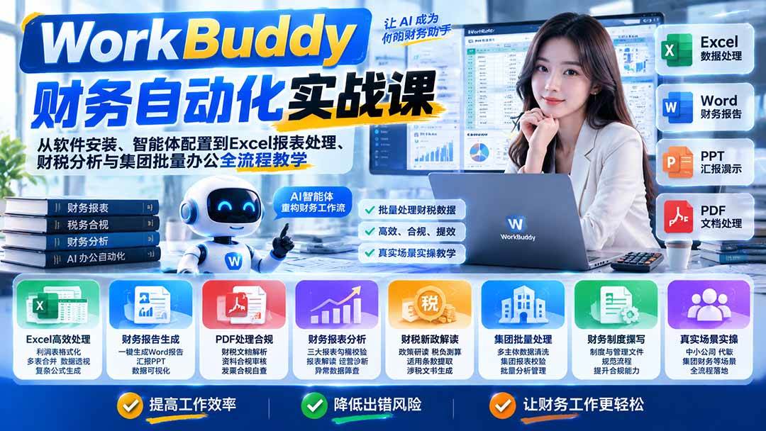 (21131期)WorkBuddy财务自动化实战课:从软件安装、智能体配置到Excel报表处理、财税分析与集团批量办公全流程教学 (21131期)WorkBuddy财务自动化实战课:从软件安装、智能体配置到Excel报表处理、财税分析与集团批量办公全流程教学