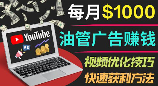 （3658期）YouTube广告赚钱项目：只需发布视频就有收入，月入7000+副业-韬哥副业项目资源网