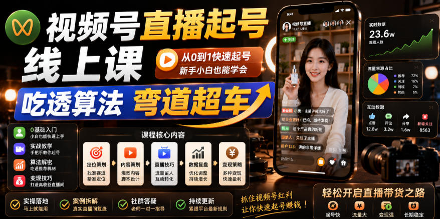 视频号直播起号线上课，吃透算法弯道超车(2026年6月)-韬哥副业项目资源网