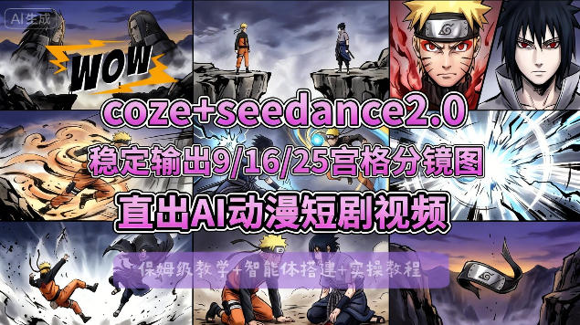 [COZE搭建教学]COZE+即梦Seedance 2.0稳定输出9-16-25宫格分镜图直出AI漫剧视频-韬哥副业项目资源网
