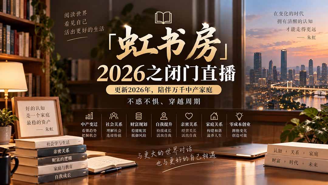 （20448期）「虹书房」2026之闭门直播-更新2026年8月，陪伴万千中产家庭，不惑不惧、穿越周期-韬哥副业项目资源网