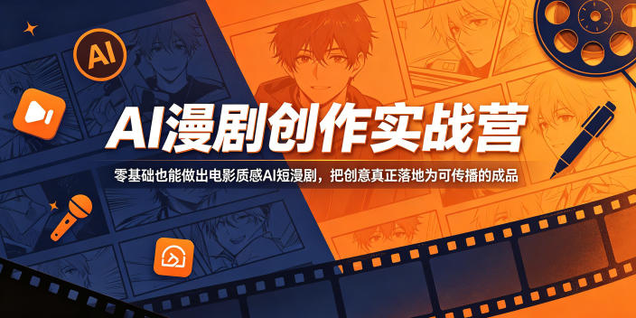 AI漫剧创作实战营,零基础也能做出电影质感AI短漫剧,把创意真正落地为可传播的成品-韬哥副业项目资源网