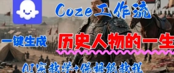 Coze工作流一键生成历史人物的一生，AI实站教学+保姆级教程-韬哥副业项目资源网