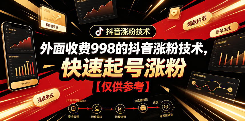 外面收费998的抖音涨粉技术，快速起号涨粉【仅供参考】-韬哥副业项目资源网