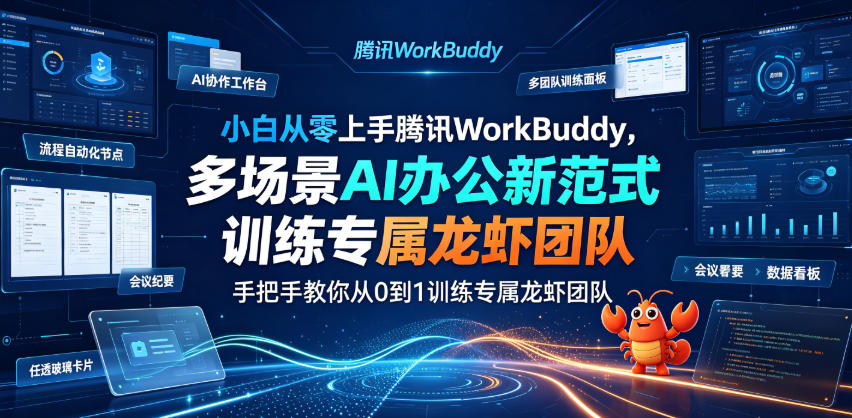 小白从零上手腾讯WorkBuddy，多场景AI办公新范式实战，手把手教你从0到1训练专属龙虾团队-韬哥副业项目资源网