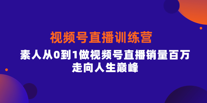 （3927期）行动派·视频号直播训练营，素人从0到1做视频号直播销量百万，走向人生巅峰-韬哥副业项目资源网