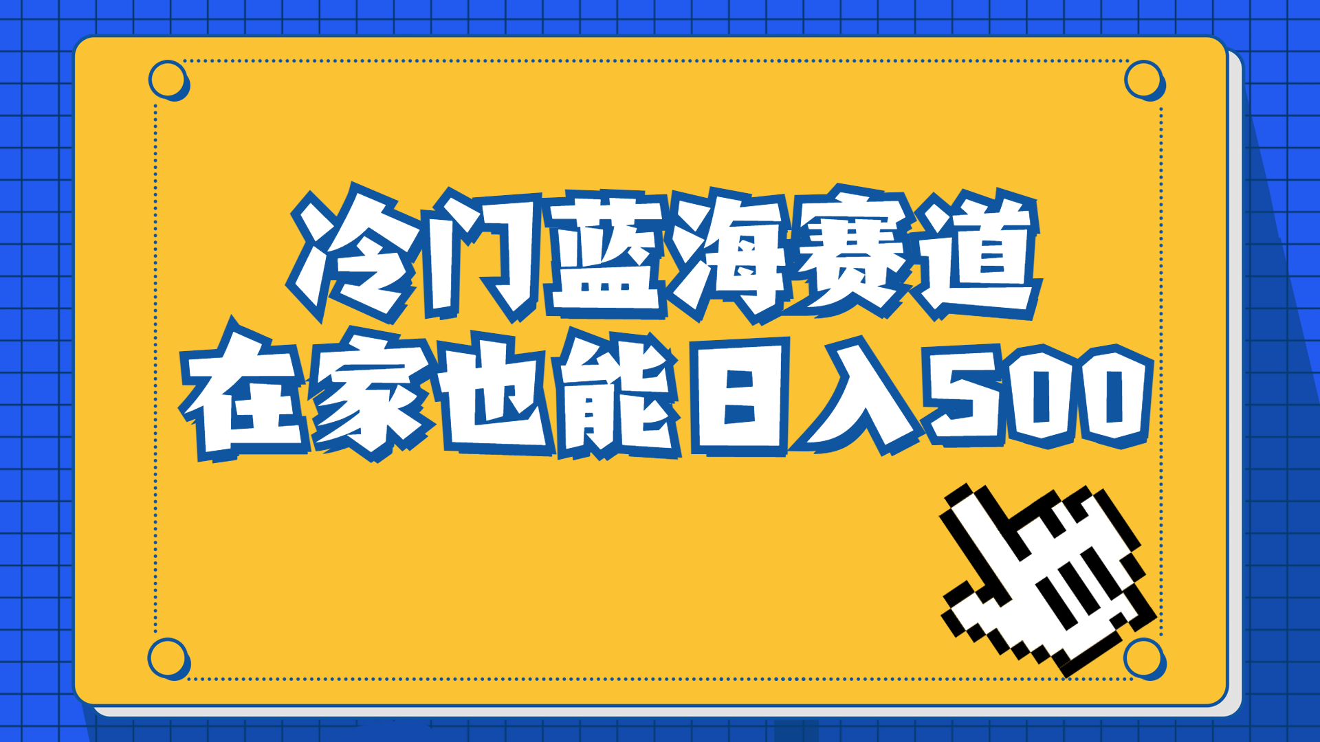 （6742期）冷门蓝海赛道，卖软件安装包居然也能日入500+长期稳定项目，适合小白0基础-韬哥副业项目资源网
