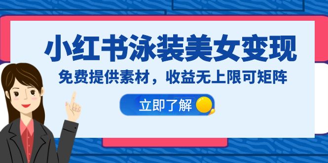 （6387期）小红书泳装美女变现，免费提供素材，收益无上限可矩阵（教程+素材）-韬哥副业项目资源网